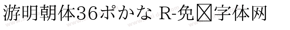 游明朝体36ポかな R字体转换